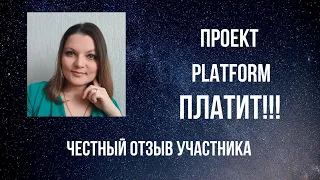 Отзыв о проекте Платформа Internet-platform.ru #Платформа платит!!!