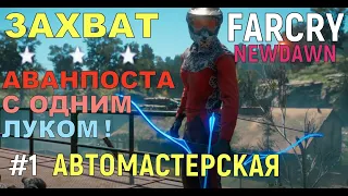 "АВТОМАСТЕРСКАЯ" АВАНПОСТ #1 : FARCRY NEW DAWN