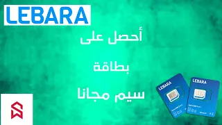 طريقة الحصول على بطاقة SIM الأجنبية مجانا من Lebara FR + الإثبات