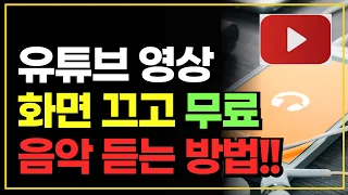 유튜브 화면 끄고 무료로 음악 듣는 방법!!