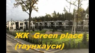 ЖК  Green place (таунхауси) Ірпінь