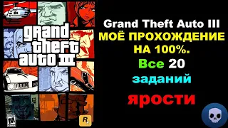 Grand Theft Auto III ► МОЁ ПРОХОЖДЕНИЕ НА 100%. Выполнение 20 заданий ярости