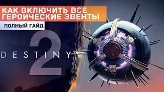 Все героические открытые мероприятия (часть 1) ● Destiny 2.