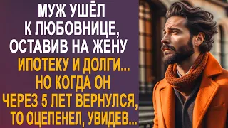 Муж ушёл к любовнице, оставив на жену ипотеку и долги. Но когда он через 5 лет вернулся...