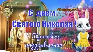 Красивое поздравление с днем Святого Николая 22 мая Николин день