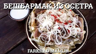 БЕШБАРМАК ИЗ ОСЕТРА! Казахская кухня