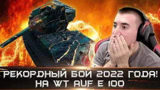 БЛАДИ СМОТРИТ РЕКОРДНЫЙ БОЙ НА WT auf E 100!