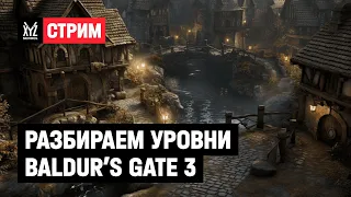 Разбираем уровни Baldur’s Gate 3