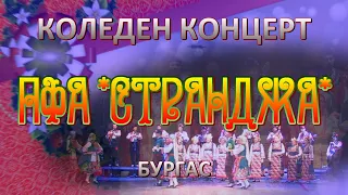 КОНЦЕРТ НА ПФА „СТРАНДЖА“