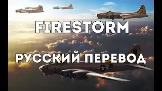 Sabaton - Firestorm - Русский перевод | Субтитры