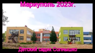 Мариуполь 2023 г Реконструкция  Детский садик № 151 Солнышко