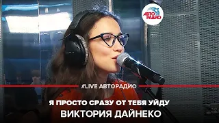 Виктория Дайнеко - Я Просто Сразу От Тебя Уйду (LIVE @ Авторадио)