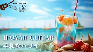 Soothing Hawaiian Guitar | Ocean Waves Sounds 没頭し、リラックスし、疲れを吹き飛ばすための素晴らしい交響曲