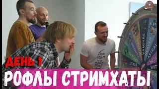 РОФЛЫ 4 СТРИМХАТЫ ДРЕДА ДЕНЬ 1