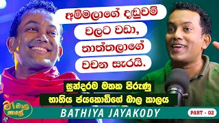 අම්මලගේ දඩුවම් වලට වඩා තාත්තලාගේ වචන හරි සැරයි | MA BALA KALE Ft. Bathiya Jayakody - Part 02
