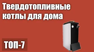 ТОП—7. Лучшие твердотопливные котлы для дома. Рейтинг 2021 года!