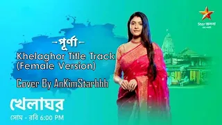 Khelaghor (খেলাঘর) Serial (Star Jalsha) Title Song COVER (Female Version)-- |By AnKimStarhhh|