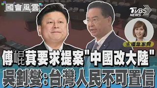 傅崐萁要求提案「中國改大陸」 吳釗燮:台灣人民不可置信｜TVBS新聞 @TVBSNEWS01