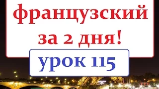 Французский язык.Урок 115 диалог выбор платья