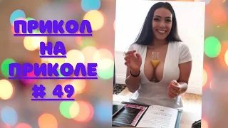 ЛУЧШИЕ ПРИКОЛЫ 2022 😎 СМЕХ ДО СЛЕЗ 😎 ЧУДИКИ ИЗ ТИК ТОК 😎 ВЫПУСК № 49