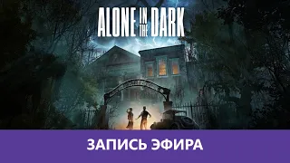 Alone in the Dark: Прохождение. Часть 1 |Деград-Отряд|