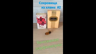 Сокровища из хлама. Выпуск 2. Винтажная парфюмерия Дзинтарс и Ф-ки Аромат