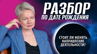 Какую работу выбрать? Выбор работы по дате рождения | Нумерология от Натальи Яницкой