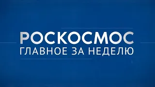 Роскосмос. Главное за неделю: ВКД-61, сборка «Ангары-НЖ», открытый набор в космонавты