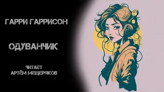 Внимание! Гарри Гаррисон рассказ "Одуванчик". Аудиокнига. Читает Артём Мещеряков.