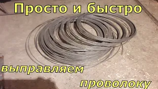 Быстрый способ выправить проволоку.