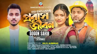 Probash Jibon | Gogon Sakib | Anan Khan | Mysha Rudvi | আমি থাকি দূর প্রবাসে | Music Video