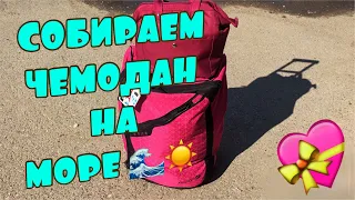 🌴🧳СОБИРАЕМ ЧЕМОДАН НА МОРЕ✈️🌴🤗🌊☀️ Что в чемодане?