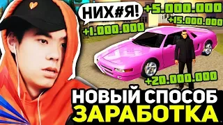 НОВЫЙ РАБОЧИЙ СПОСОБ ЗАРАБОТКА ДЕНЕГ В GTA SAMP на ARIZONA RP