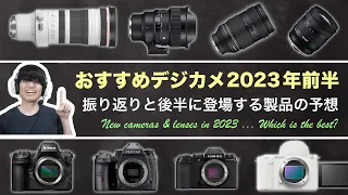 おすすめデジカメ＆交換レンズ2023年(前半)ー振り返りと後半に登場する製品の予想ー