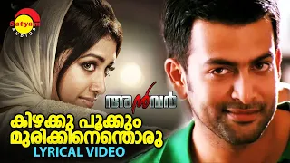 Kizhakku Pookkum | Lyrical Video | Anwar | Prithviraj | Mamtha Mohandas