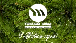 Все новогодние поздравления сотрудников и руководителей ООО «ТЗГШО» в одном видео