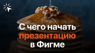 Презентация в Фигме. С чего начать?