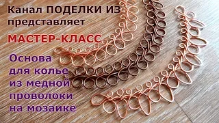 Основа для колье из медной проволоки на мозаике МАСТЕР-КЛАСС