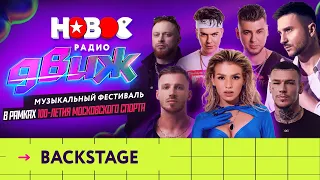 Новое Радио Движ в Лужниках: BACKSTAGE | Олег Майами, NILETTO, Люся Чеботина, Gayazovs Brothers