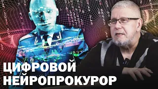 ЦИФРОВОЙ НЕЙРОПРОКУРОР. ПУТЬ К НОВОМУ КРИЗИСУ. Сергей Переслегин