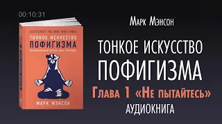 Аудио книга «Тонкое искусство пофигизма»