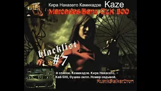 Need For Speed Most Wanted 2005 #16 Blacklist 7 Кира Наказато Камикадзе (Kaze) Mercedes-Benz CLK 500