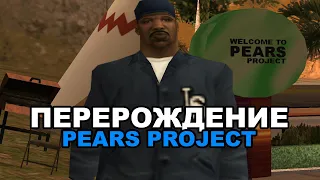 ПЕРЕРОЖДЕНИЕ PEARS PROJECT RP