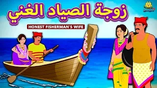 زوجة الصياد الغني | Honest Fisherman's Wife | Arabian Fairy Tales | قصص اطفال | حكايات عربية