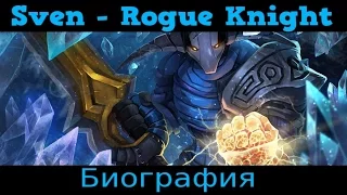 Dota 2 Биография | Sven - Rogue Knight.