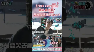#FirstLove #初戀 #戴綠帽 #shorts