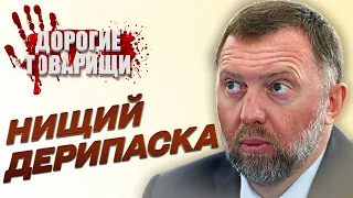 Жебрак ДЕРИПАСКА та його утриманки. ДОРОГІ ТОВАРИШІ