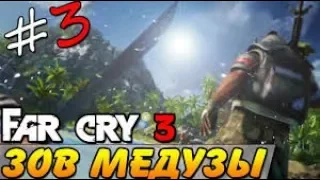 ПРОХОЖДЕНИЕ (Far cry 3) Зов Медузы (4 серия) по стелсу