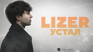 LIZER - Устал (unreleased) + текст