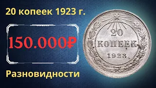 Price and review of the 20 kopeck coin of 1923. Varieties. RSFSR.